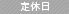 定休日